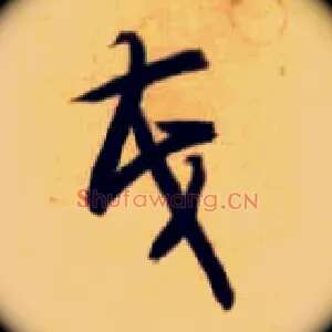 茂