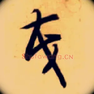 茂