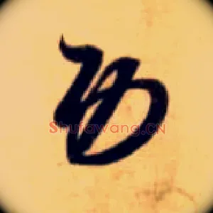 功