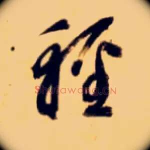輕