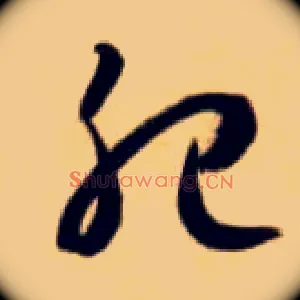 肥
