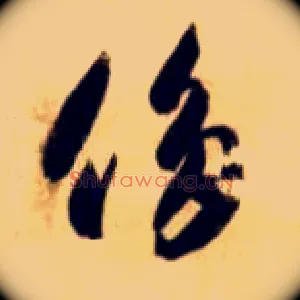 侈