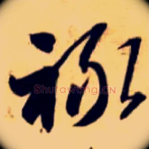 禄