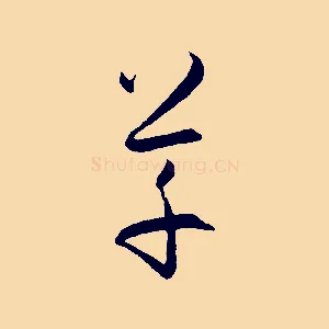 草