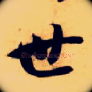 世