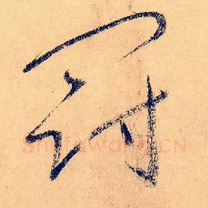 冠