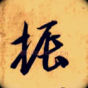 振