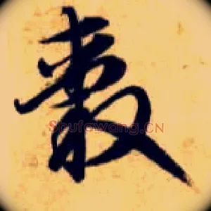 毂