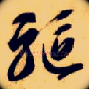 驱