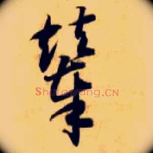 辇