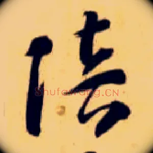 陪