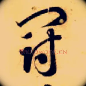 冠