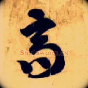 高