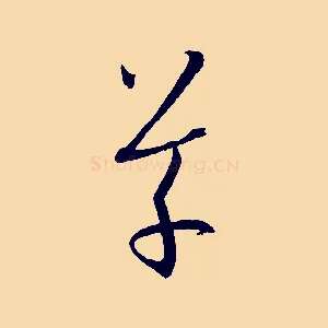 草