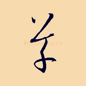 草