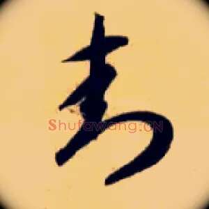 封