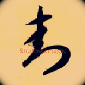 封