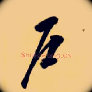 户