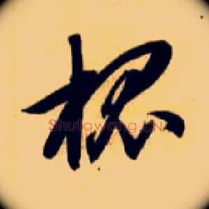 槐