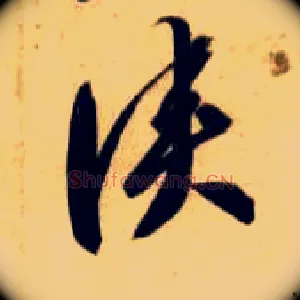 侠