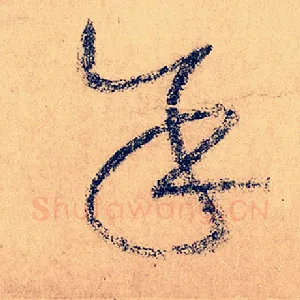 余