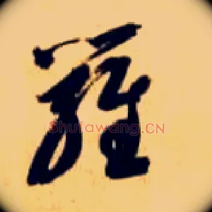 罗