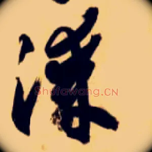 漆