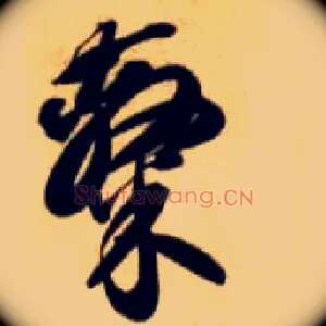 隶