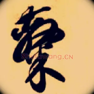 隶
