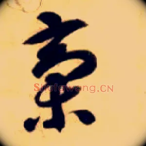 稿