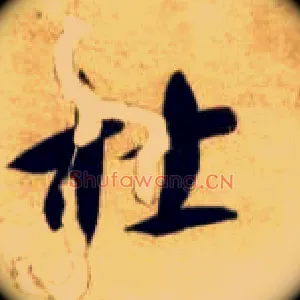 杜