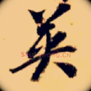 英