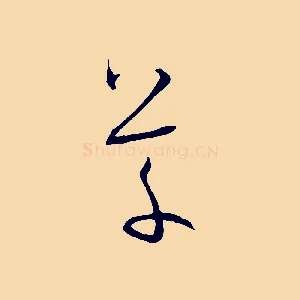 草
