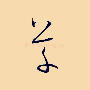 草