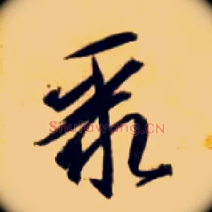 聚