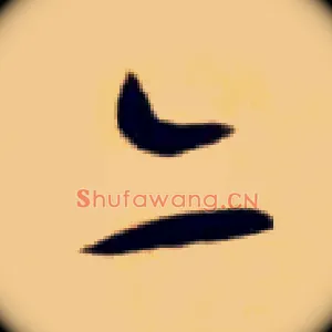亦