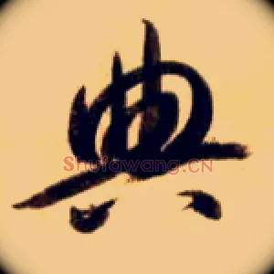 典