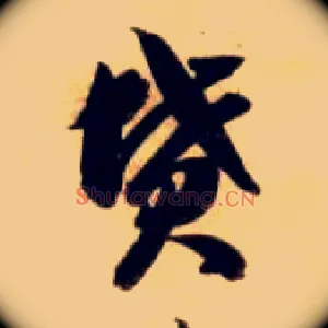 坟