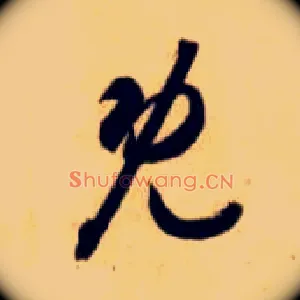 既