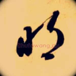 明