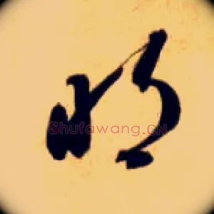 明