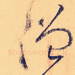 僧