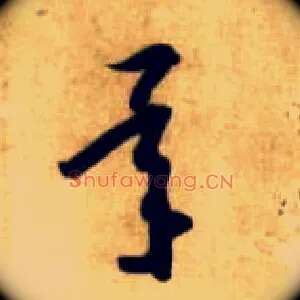 承