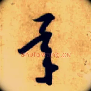承
