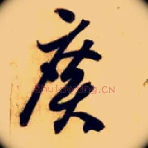 廣