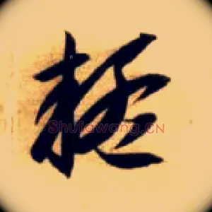 疑