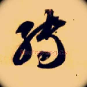 转