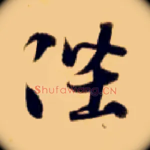 陛