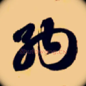 纳
