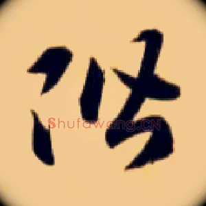 阶